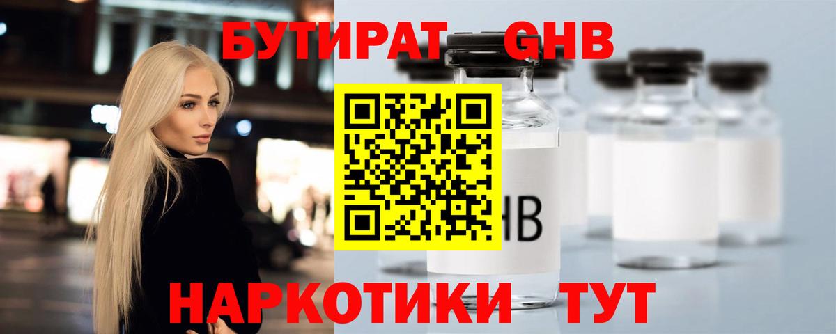 БУТИРАТ 1.4BDO Бийск