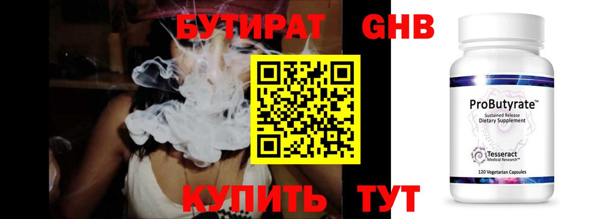 Бийск  Бутират GHB  Бутират  Вход с VPN 