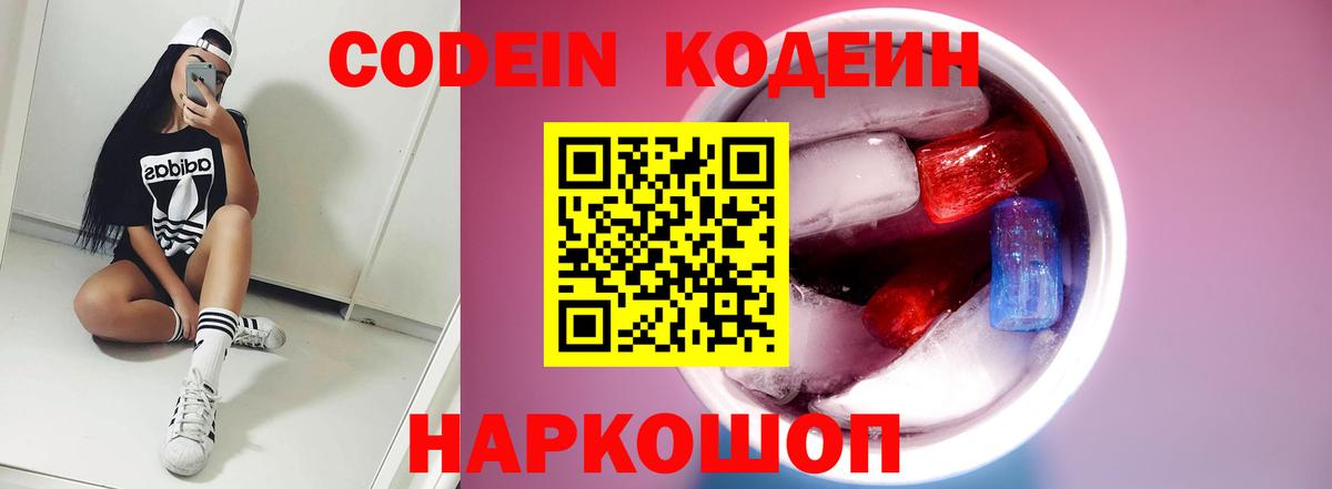 Кодеин Purple Drank  Кодеиновый сироп Lean напиток Lean (лин)  Вход с VPN  Бийск 